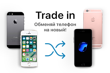 Обмен айфонов в москве. ТРЕЙД-ин смартфонов. Trade in смартфонов. ТРЕЙД ин iphone. Обмен телефонами.